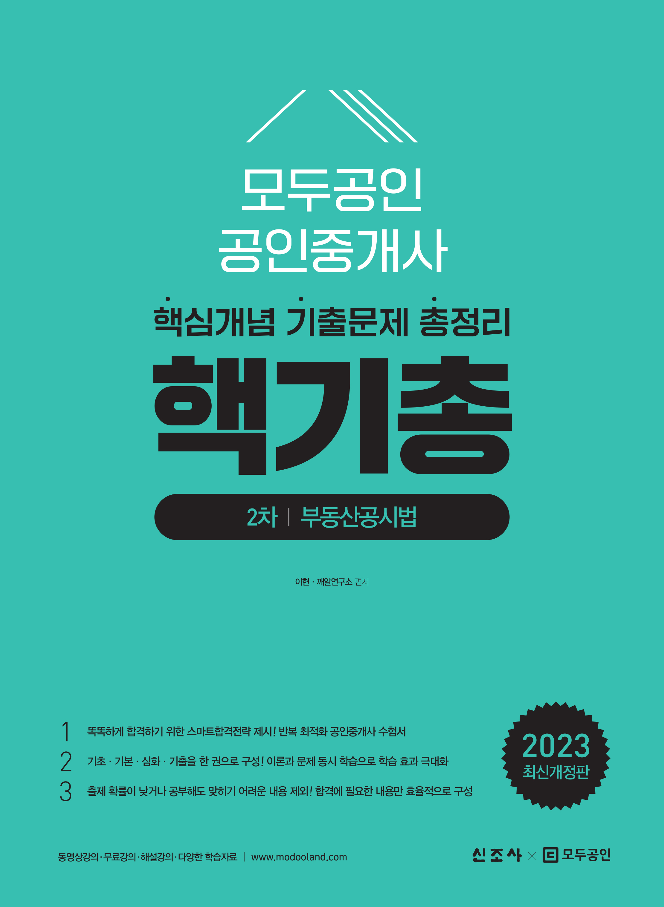 똑똑하게 공인중개사 합격할 수 있는 '모두공인'